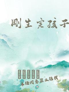 刚生完孩子漏尿