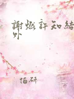 谢燃许知结局番外
