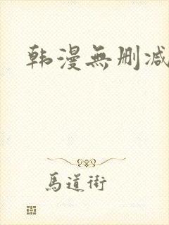 韩漫无删减歪歪