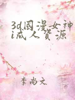 3d国漫女神ai成人资源