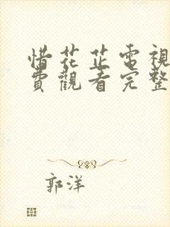 惜花芷电视剧免费观看完整版在线
