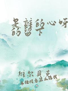 是谁的心呀孤单的留下