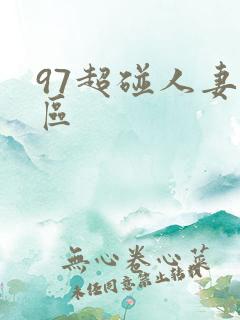 97超碰人妻三区