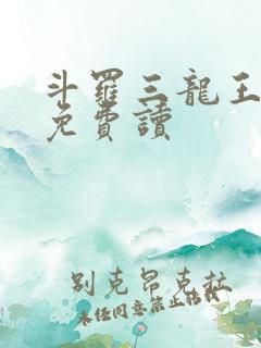 斗罗三龙王传说免费读