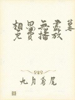 相思无尽暮还朝免费播放