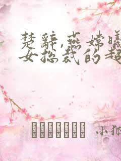楚辞,燕嫦曦美女总裁的超级高手