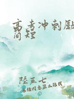 高考冲刺励志语简短 高考冲刺励志语简短