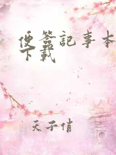 便签记事本软件下载