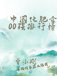中国化肥企业100强排行榜 中国化肥企业100强排行榜