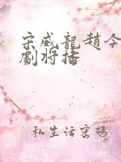 宋威龙赵今麦新剧将播 宋威龙赵今麦新剧将播