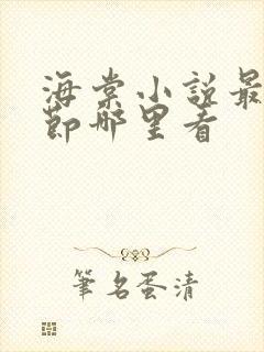 海棠小说最新章节哪里看