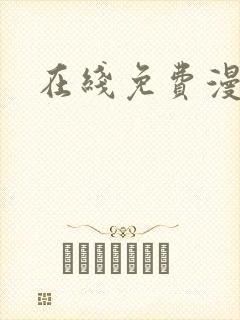 在线免费漫画网 在线免费漫画网