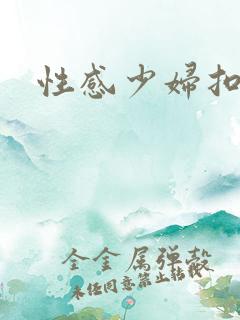 性感少妇扣逼