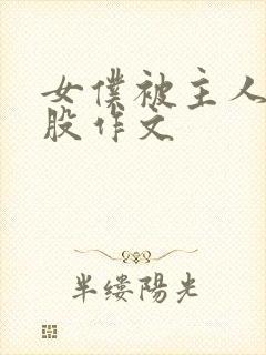 女仆被主人打屁股作文