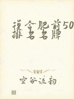 复合肥前50强排名名牌