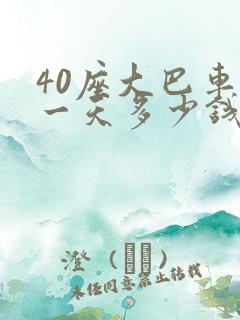 40座大巴车租一天多少钱一辆