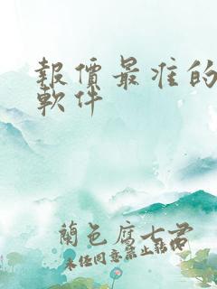 报价最准的汽车软件