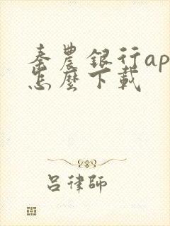 秦农银行app怎么下载