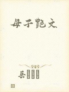 母子艳文