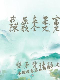 我原来是富二代陈歌全文免费阅读