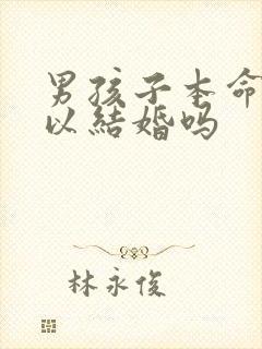 男孩子本命年可以结婚吗