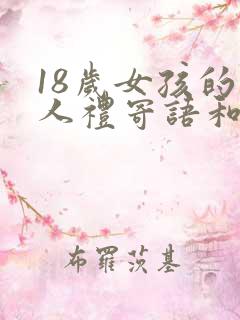 18岁女孩的成人礼寄语和希望
