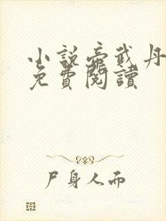 小说帝武丹尊的免费阅读