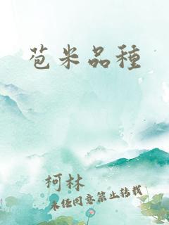 苞米品种 苞米品种