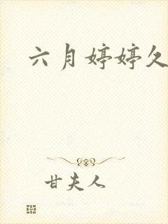 六月婷婷久久久