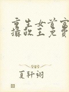 重生女首富娇养摄政王免费