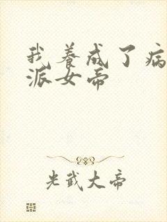 我养成了病娇反派女帝