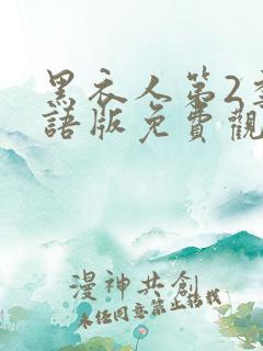 黑衣人第2季国语版免费观看