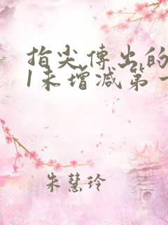 指尖传出的热情1未增减第一季