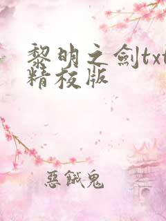 黎明之剑txt精校版