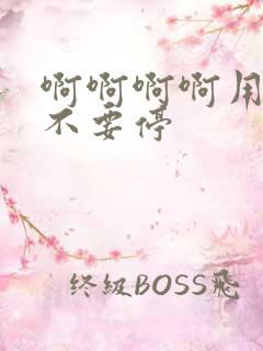 啊啊啊啊用力插不要停