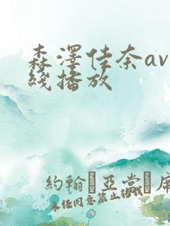 森泽佳奈av在线播放