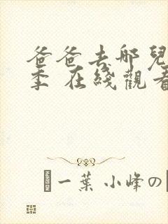 爸爸去哪儿第一季 在线观看