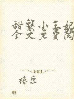 甜系小王妃小说全文免费阅读