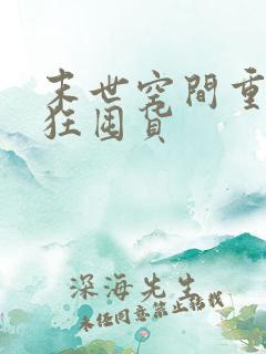 末世空间重生疯狂囤货
