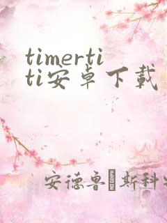 timertiti安卓下载