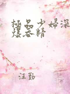 极品少妇深喉口爆吞精