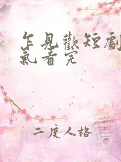 乍见欢短剧一口气看完