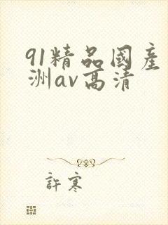 91精品国产亚洲av高清