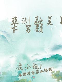 亚洲 欧美 日本 另类