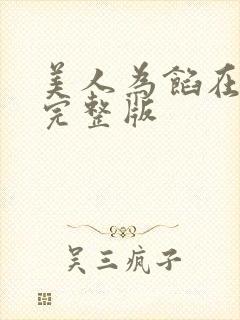 美人为馅在哪看完整版 美人为馅在哪看完整版