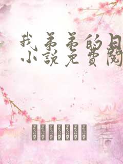 我弟弟的日记本小说免费阅读全文