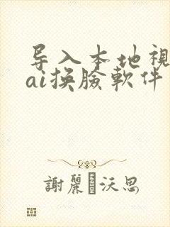导入本地视频的ai换脸软件