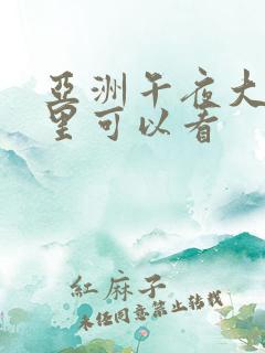 亚洲午夜大片哪里可以看