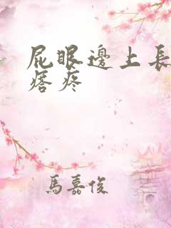 屁眼边上长硬疙瘩疼
