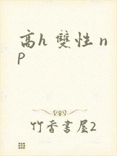 高h 双性 np